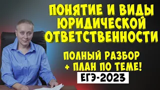 Понятие и виды юридической ответственности | #егэ ОБЩЕСТВОЗНАНИЕ 2023 (1)