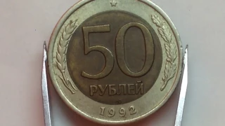 50 рублей 1992 года ЛМД  Цена 349 рублей