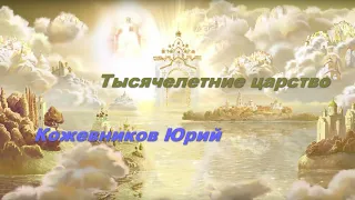 Кожевников Юрий 3.03.2022 Тысячелетние царство