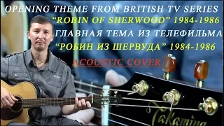 Музыка из ф. "Робин из Шервуда" на гитаре. Д.Волжский. Clannad.Robin (The Hooded man).D.Volski.