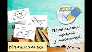 Паралельні прямі у просторі, їх властивості