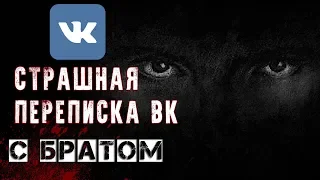 СТРАШНАЯ ПЕРЕПИСКА в ВК  | С БРАТОМ |