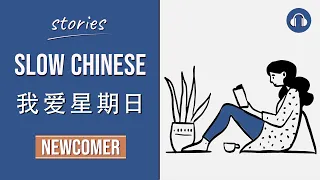 我爱星期日 | Slow Chinese Stories Newcomer | Chinese Listening Practice HSK 1/2