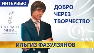 Ильгиз Фазулзянов и Инна Гомес - Доброта через искусство | Премия «На Благо Мира»