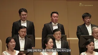 산유화 / 김소월 시 / 이현철 작곡 / 아주콘서트콰이어