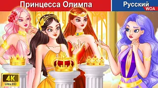 Принцесса Олимп 👸 сказки на ночь 🌜 русский сказки - @WOARussianFairyTales