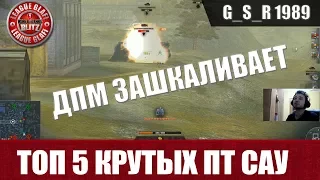 WoT Blitz - ТОП 5 крутых ПТ САУ - World of Tanks Blitz (WoTB)