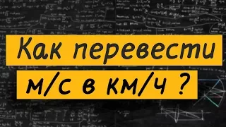 Как перевести метры в секунду в километры в час?