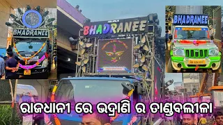 Bhadranee Music 🎶 || First Program in Bhubaneswar 2023 || Only on Bhadrak Music Event