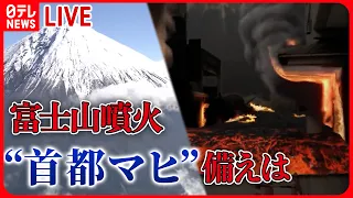 【火山まとめ】富士山噴火で新避難計画/藤井キャスターが桜島を取材/「変化が早い」成長続ける西之島――ニュースまとめライブ（日テレNEWS LIVE）