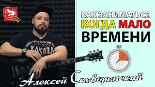 Как Заниматься на гитаре, Когда Мало Времени. Уроки электрогитары