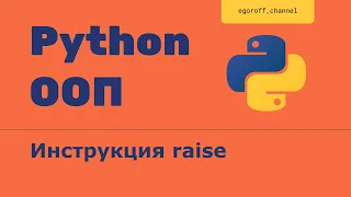 OOP 37 Инструкция raise Возбуждение / Вызов исключений в Python. Raising Exceptions Python