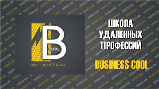 BUSINESS COOL экскурс по школе