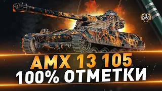 AMX 13 105 | ДОЛГО И СЛОЖНО НО МОЖНО | 100% ОТМЕТКИ