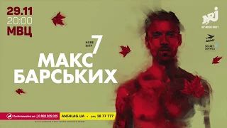 Макс Барксих - ШОУ 7, 29 ноября 2018 - Киев, МВЦ