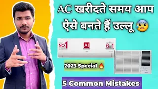 Don't Buy Ac Before Watching This👈 | Common Mistakes While Buying Ac 2023