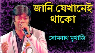 Jani Jekhanei Thako(জানি যেখানেই থাকো) Kishore Kumar Bangla Song | Somnath Mukherjee | Live Concert