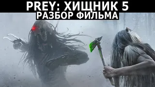 Разбор фильма Добыча (2022) / Prey