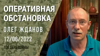 Олег Жданов. Оперативная обстановка на 12 июня. 109-й день войны (2022) Новости Украины