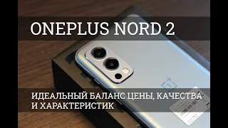 Обзор OnePlus Nord 2: идеальный баланс цены, качества и характеристик