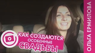 Как создаются особенные свадьбы