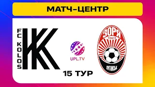 КОЛОС - ЗОРЯ. МАТЧ-ЦЕНТР. СТУДІЯ ДО МАТЧУ. УПЛ ТБ,  15 ТУР #колос #зоря #upltv