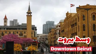 وسط مدينة بيروت الرائع قلب المدينة الجميلة والمظلومة Downtown Beirut