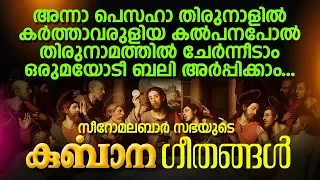 Pattukurbana | പാട്ടുകുർബാന | Holy Qurbana | Syro Malabar Sabha | Holy Mass | Jino | Zion Classics