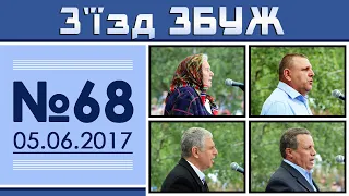 З'їзд ЗБУЖ №68 (05.06.2017) HD