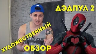 Художественный обзор Дэдпул 2 // Рисуем и обсуждаем