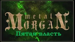 Metal Morgan - Пятая власть (2017) (Heavy Metal)