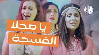 Mosaica Singers - Ya Ma7la Al Fus7a جوقة موزاييكا - يا محلا الفسحة