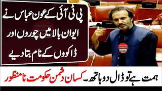 PTI Aon Abbas Big Speech In Senate Of Pakistan |