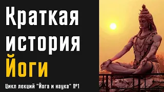 Краткая история Йоги | Цикл лекций "Йога и Наука", вступление | Daniel Che