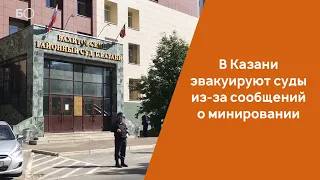 В Казани эвакуируют суды из-за сообщений о минировании