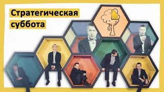 Стратегическая суббота: расставить приоритеты. Как?