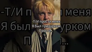 *Драко я люблю тебя* –Т/И @Драко @Т/И Гарри Поттер