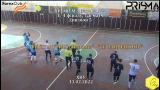 ФК "ITA-TOOLS-Литвина" - "GC BARBERSHOP" - 6:2, Дивізіон 5, 1/4 фіналу, 1-й матч (13.02.22)