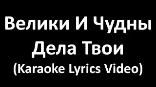 Велики и Чудны Дела Твои (Karaoke Lyrics Video)