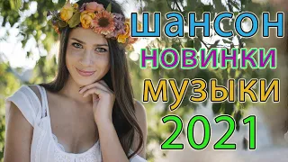 Шансон 2021 Сборник ТОП песни  2021года - Зажигательные песни ️🎵