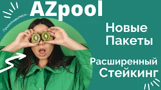 AZpool Новые Пакеты Расширенный Стейкинг