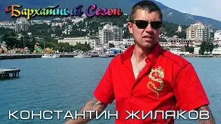 Константин Жиляков - Бархатный Сезон