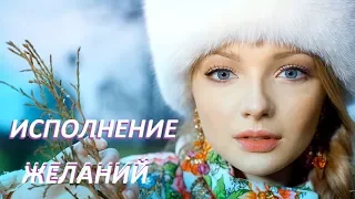 Лучшие новогодние фильмы◄►ИСПОЛНЕНИЕ ЖЕЛАНИЙ◄►фильмы HD