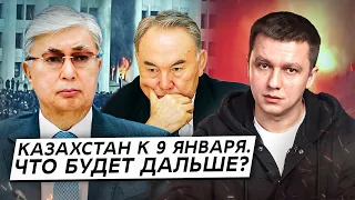 Казахстан к 9 января. Что будет дальше?