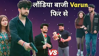 लोंडिया बाजी Varun फिर से 😅 || Mask man