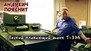 Андреич пояснит за Т-37А