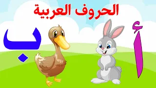 الحروف العربية للاطفال | تعليم الحروف الهجائية |Teaching Arabic letters