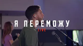 Я ПЕРЕМОЖУ | See A Victory | LIVE