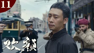 【2023谍战剧】欢颜11 | (张译/董子健/廖凡/佟丽娅 /张鲁一 /吴晓亮/娄艺潇/连奕明等主演）