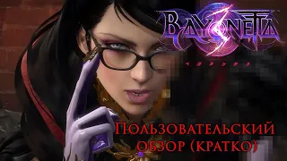 Bayonetta 3 - короткий пользовательский обзор